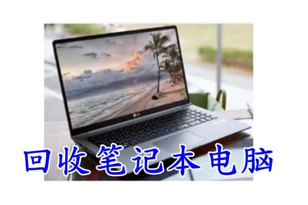 松原市回收电脑