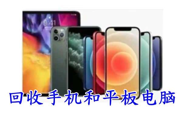 松原市回收手机